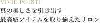 真の美しさを引き出す最高級アイテムを取り揃えたサロン