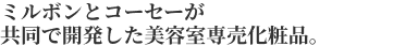 ミルボンとコーセーが共同で開発した美容室専売化粧品。